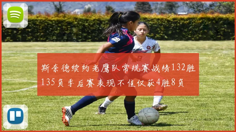 斯奈德续约老鹰队常规赛战绩132胜135负季后赛表现不佳仅获4胜8负
