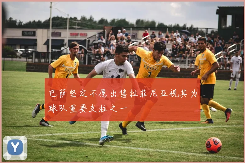 巴萨坚定不愿出售拉菲尼亚视其为球队重要支柱之一