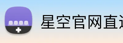 星空官网直达入口 Logo